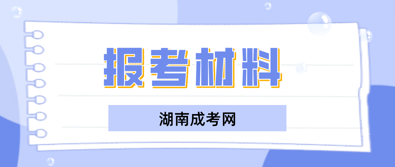 2023年湖南成人高考报考材料有哪些？有很全面的资料总结吗？(图3)