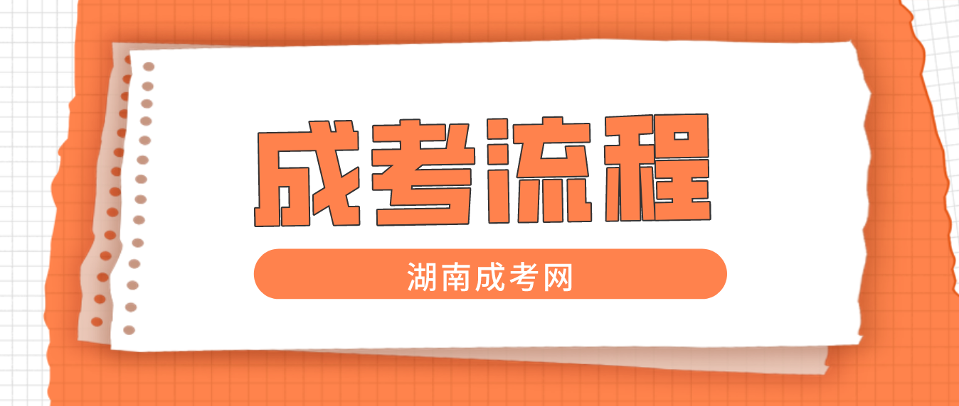 2023年湖南成人高考报名标准流程