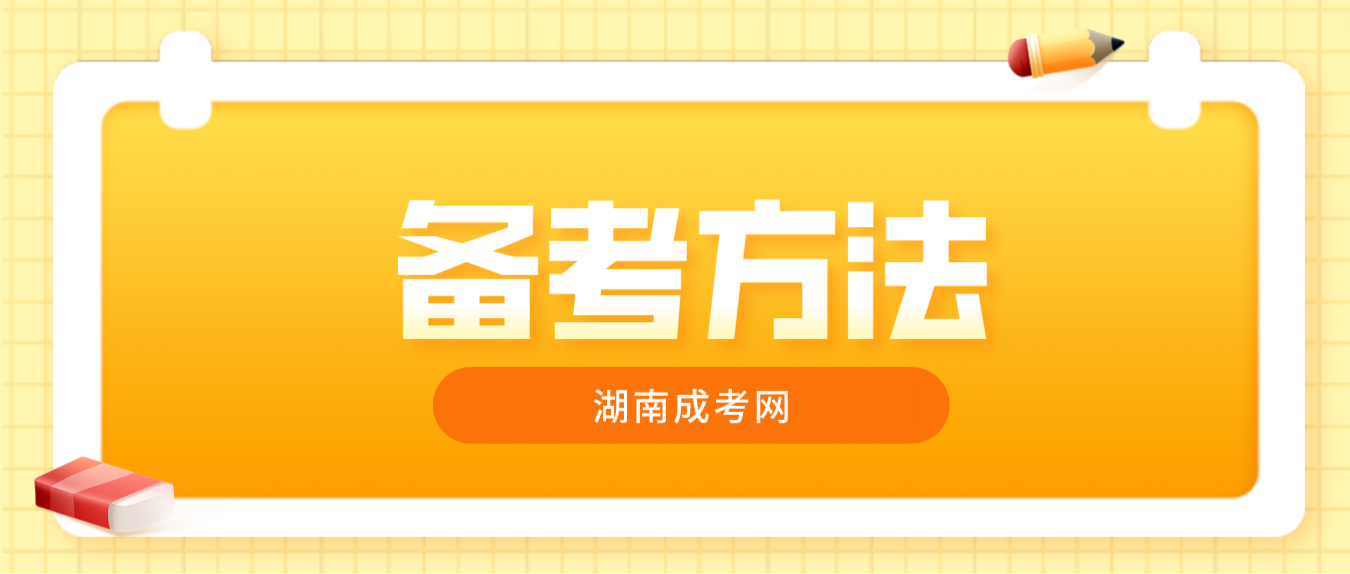 2023年湖南成人高考备考语数英有什么技巧？