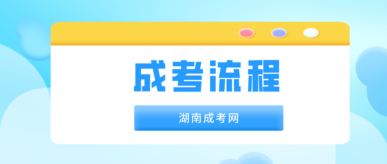 2023年湖南成人高考函授站报名标准流程，直到毕业！(图3)