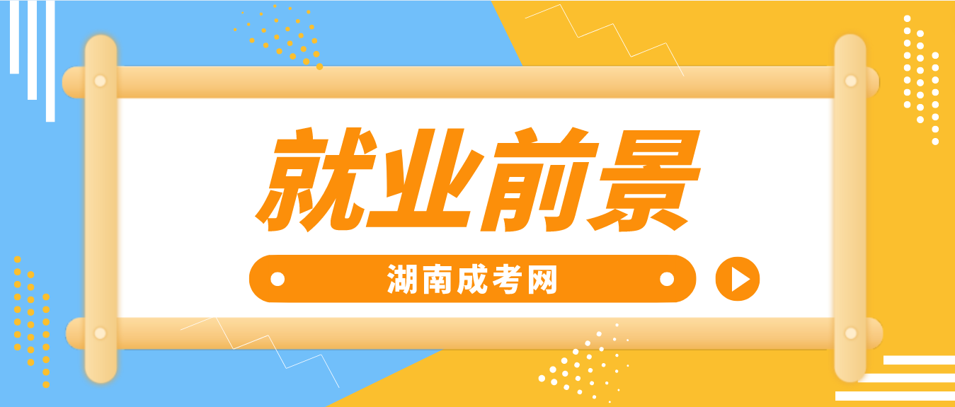 湖南成考大专2023年哪些专业有较好的就业前景？(图3)