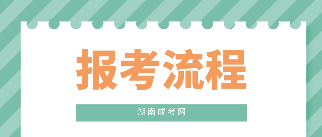 2023年南华大学湖南成人高考报考流程