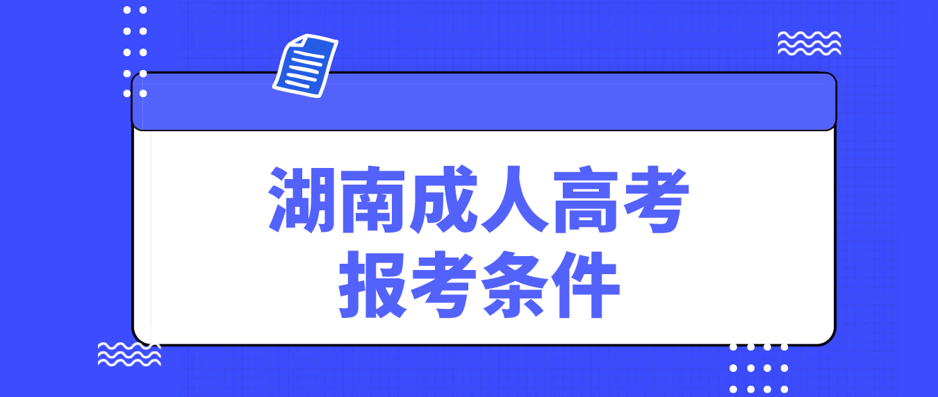 2023年南华大学成人高考报考条件