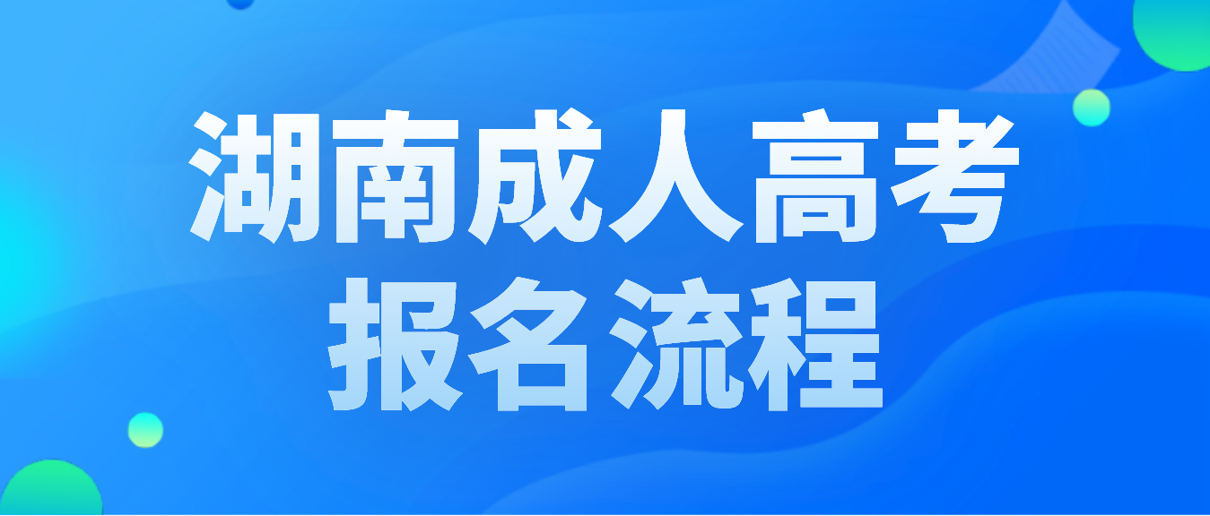 2023年湖南成人高考报名流程