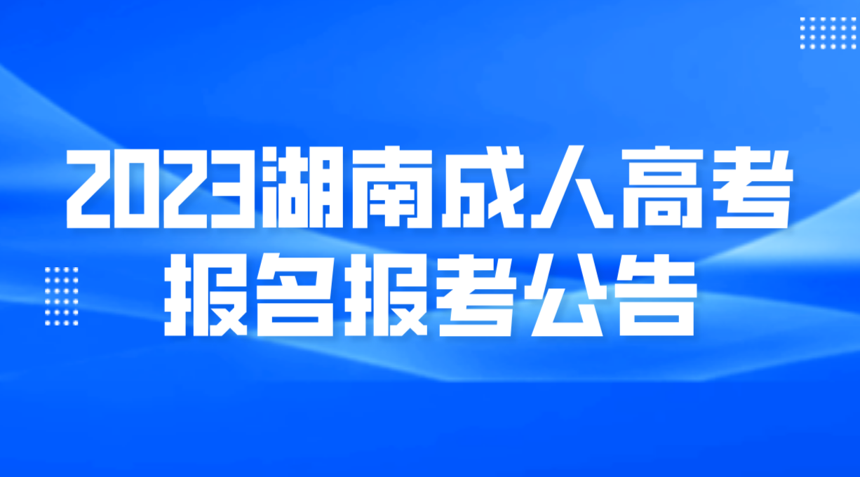 2023年湖南省成人高考报名报考时间已公布！