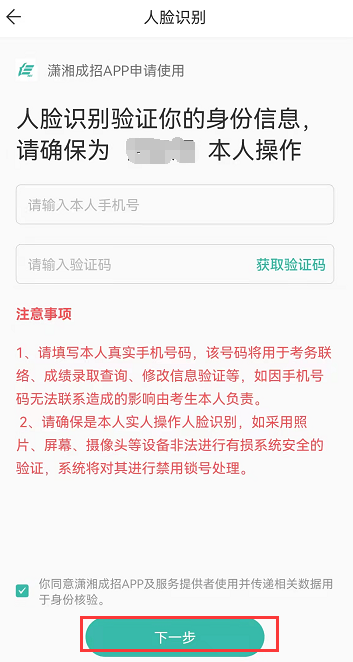 2023年湖南成人高考报名第二阶段，人脸识别确认抢考位操作指南(图13)