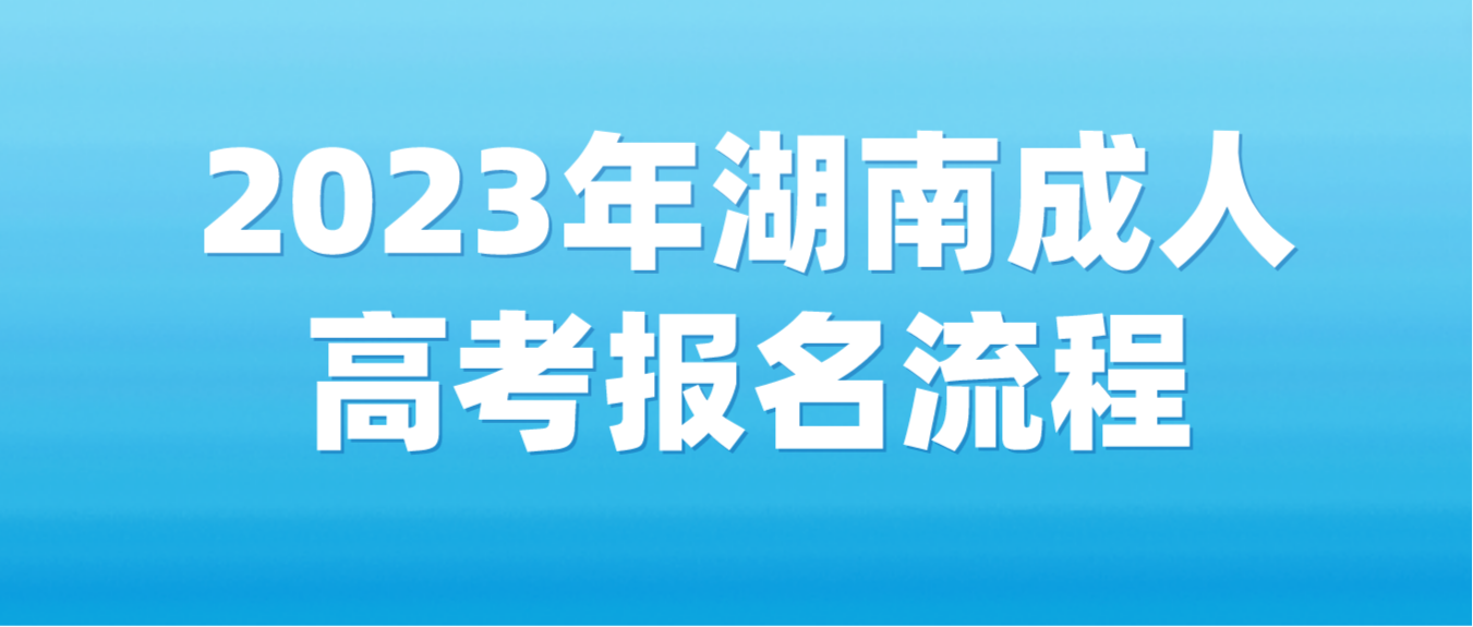 2023年湖南成人高考报名流程（官网版）