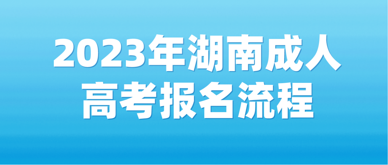 2023年湖南邵阳成人高考报名流程（官网版）(图3)