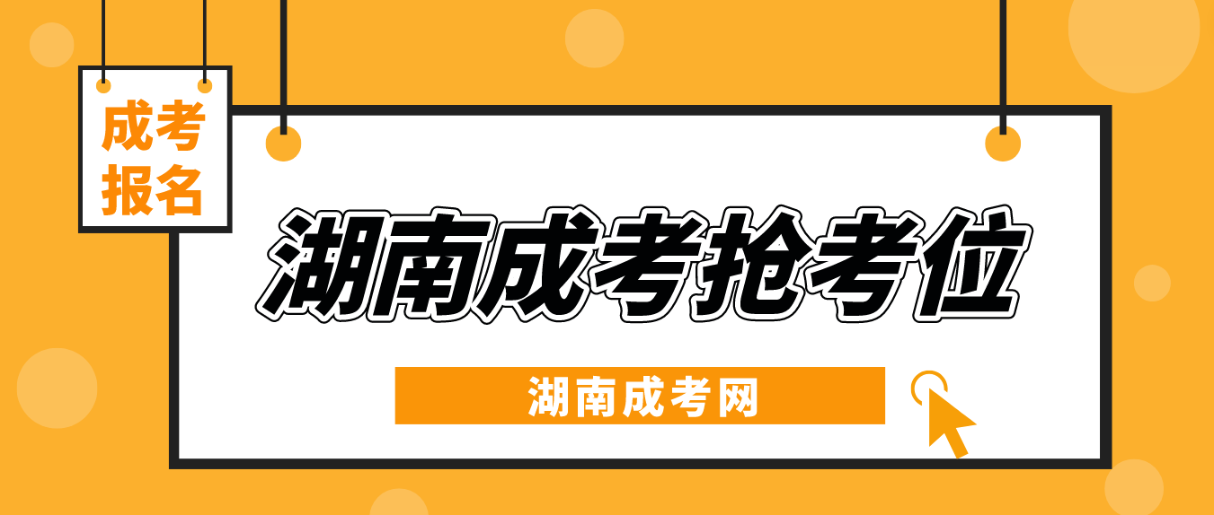 2023湖南成考报名抢到考位才能参加考试！“抢考位”攻略！