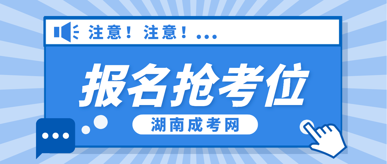 2023年湖南成人高考报名第二阶段抢考位通知