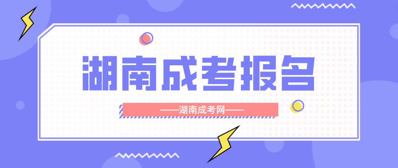 2023湖南成人高考邵阳考区报名第二阶段：占考位、填志愿！(图3)