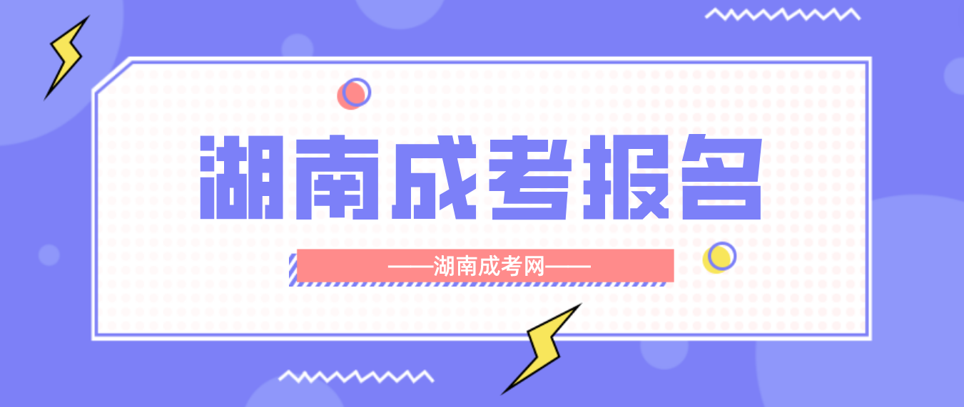 2023湖南成人高考张家界考区报名第二阶段：占考位、填志愿！(图3)