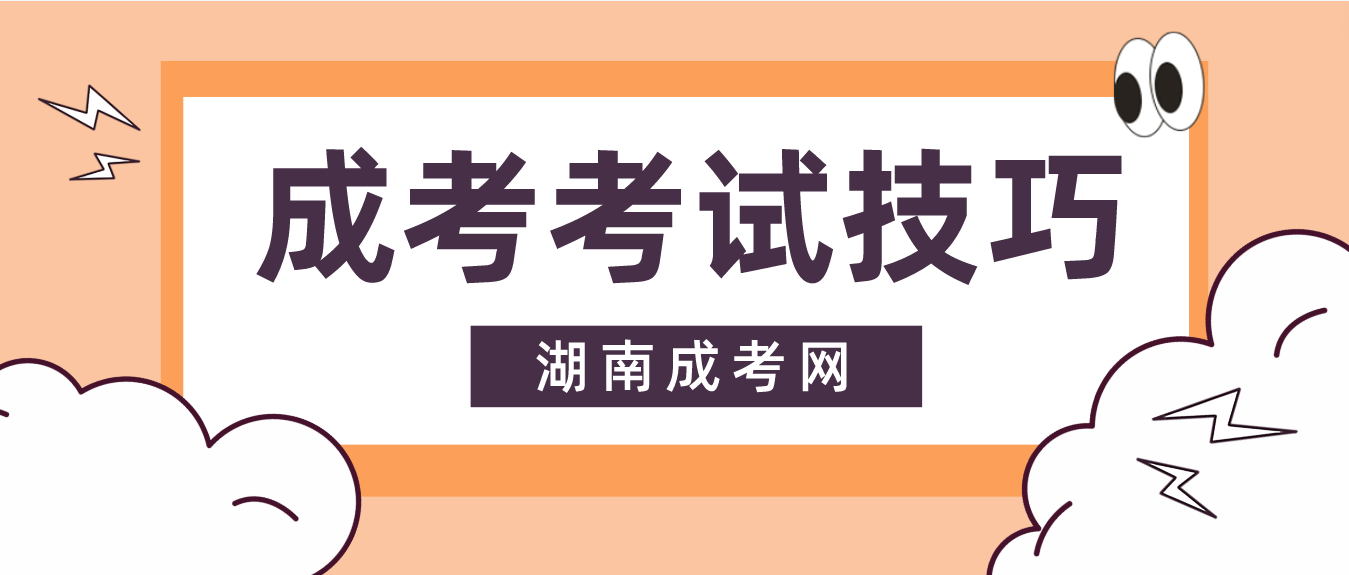 2023年湖南成人高考考场上最容易丢分的8个细节，一定要注意！