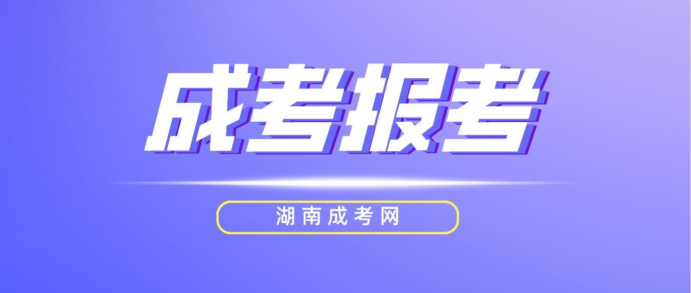 2023湖南成人高考郴州考区报名第二阶段：占考位、填志愿！(图3)