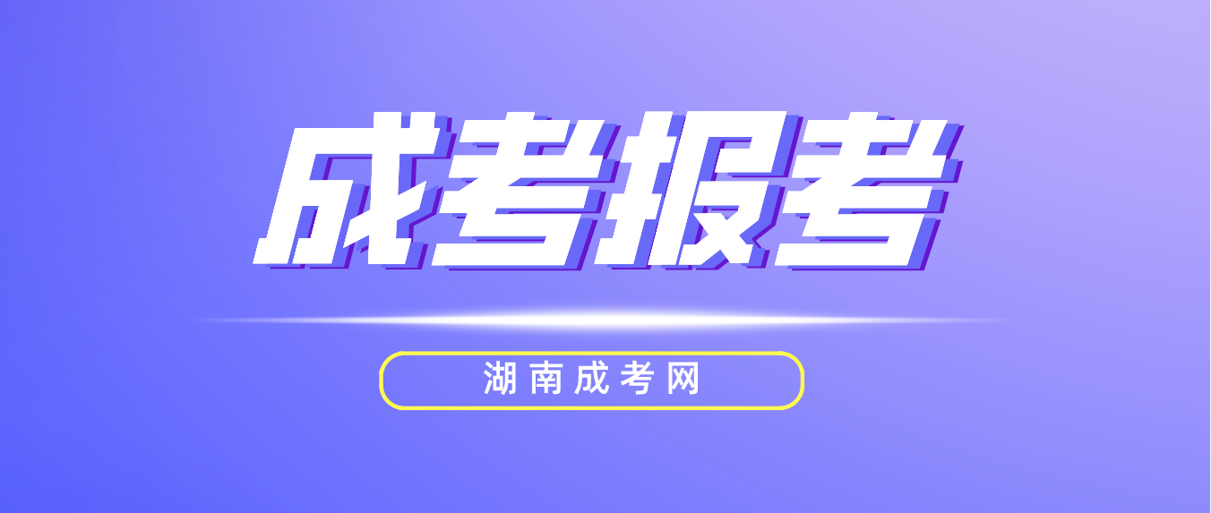 2023湖南成人高考娄底考区报名第二阶段：占考位、填志愿！(图3)