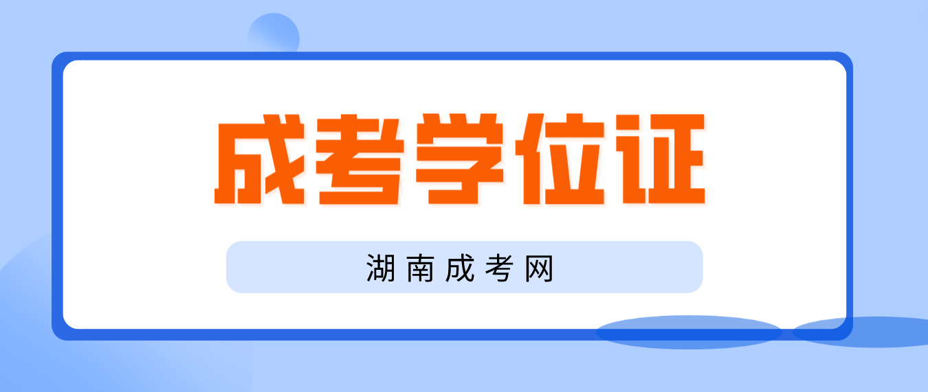 申请湖南成人高考学士学位需要满足什么条件？