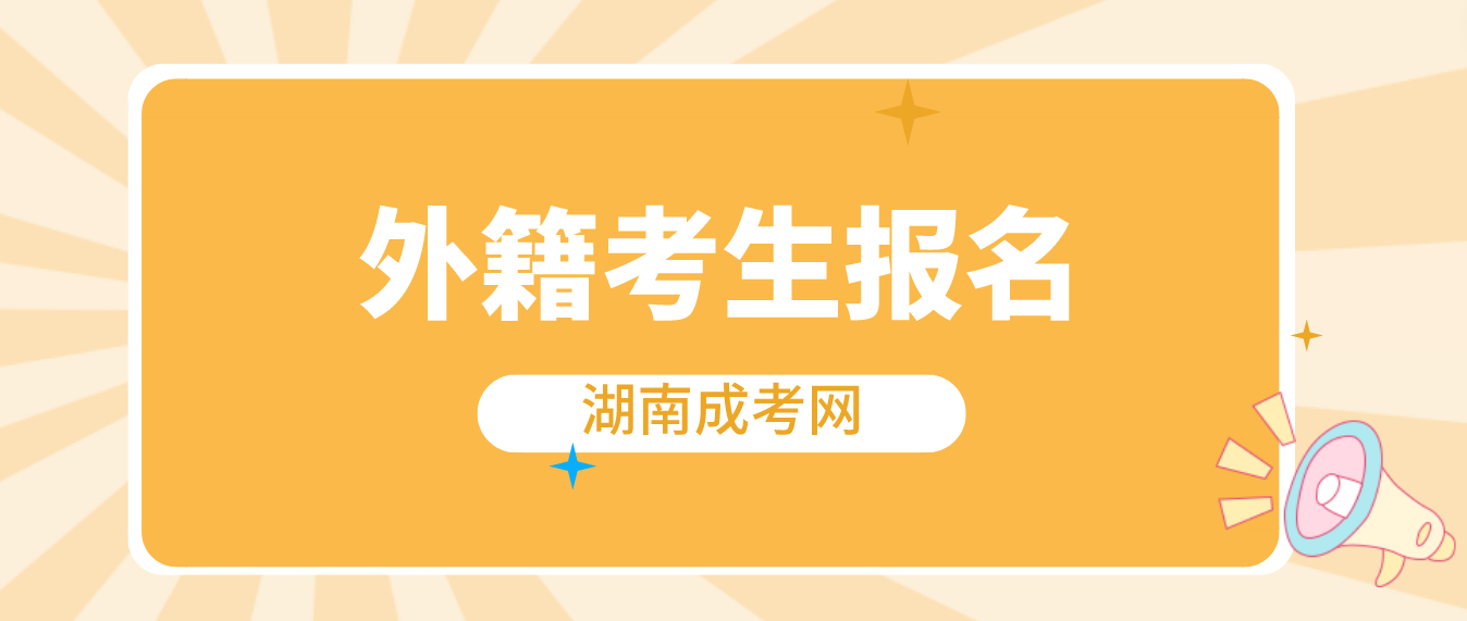 2023湖南成人高考湘潭考区外省户籍考生报名：9月12日(图3)
