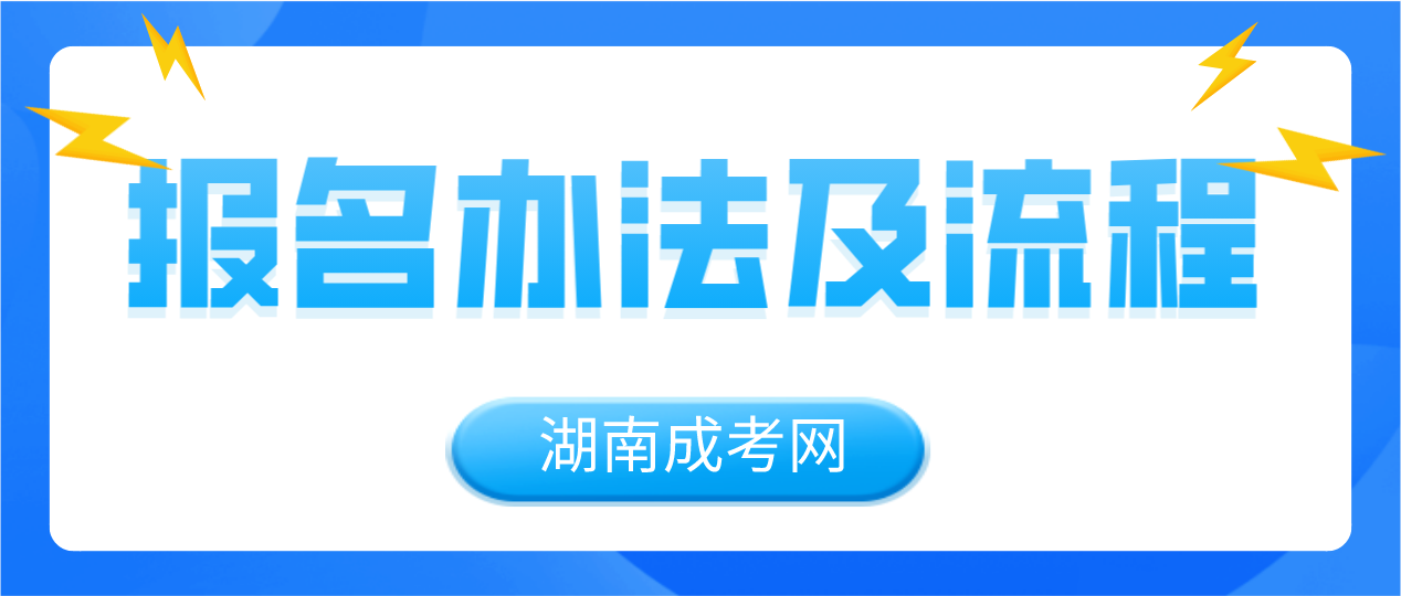 2024年湖南成人高考报名流程