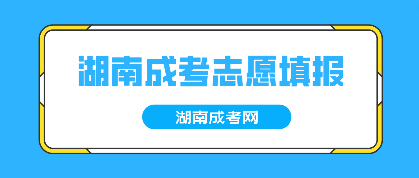 2023年湖南成人高考志愿填报(图3)