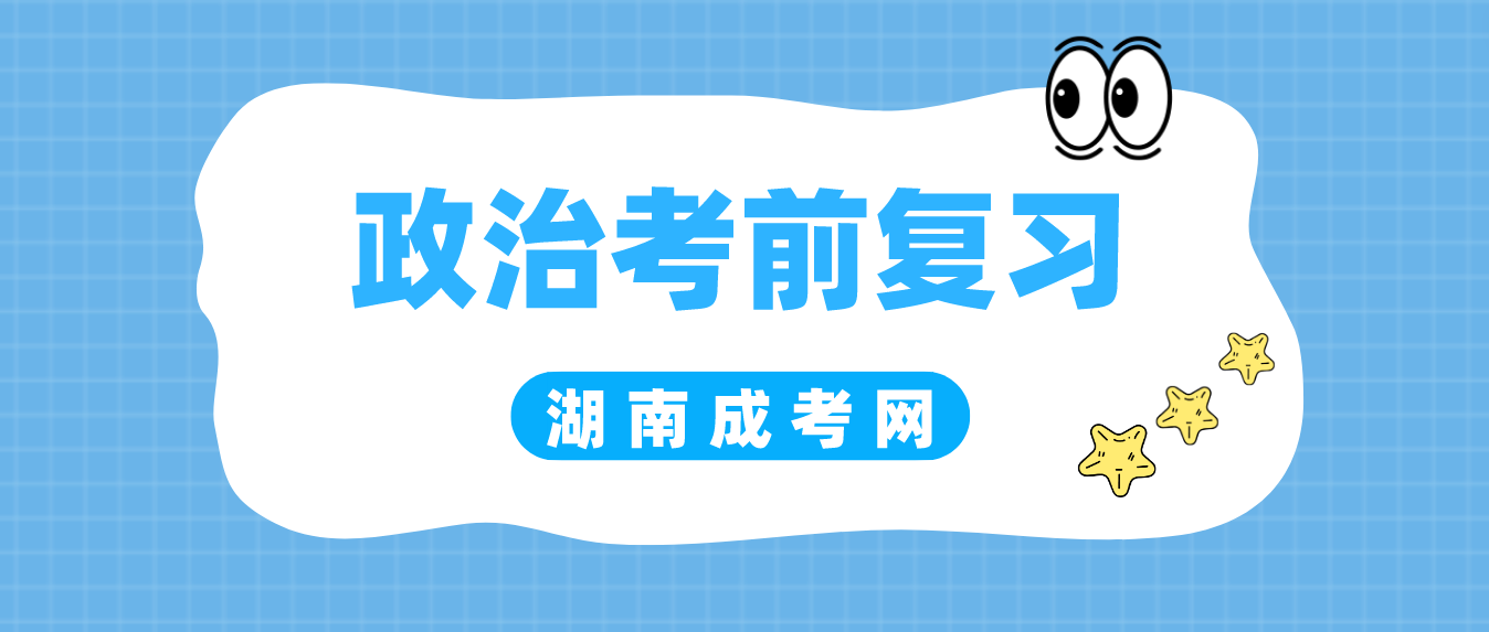 2023年湖南成人高考《政治》考前复习：马克思主义哲学原理部分十四(图3)