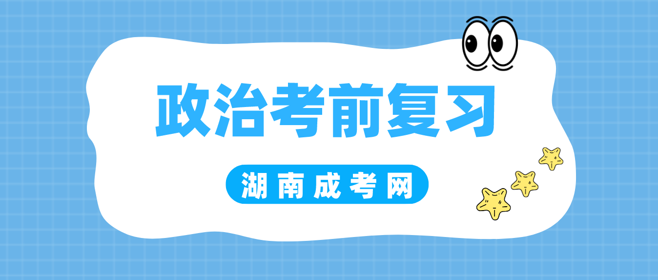 2023年湖南成人高考《政治》考前复习：马克思主义哲学原理部分二(图3)