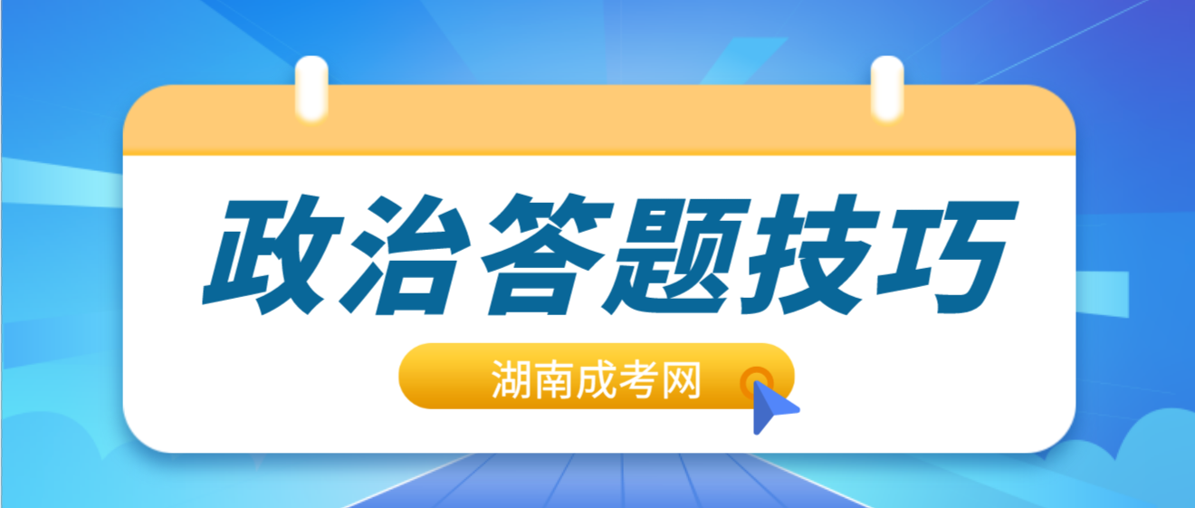 2023年湖南成人高考政治答题技巧