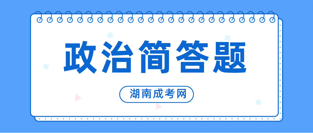 2023年湖南成人高考专升本《政治》简答题常考知识点四(图3)