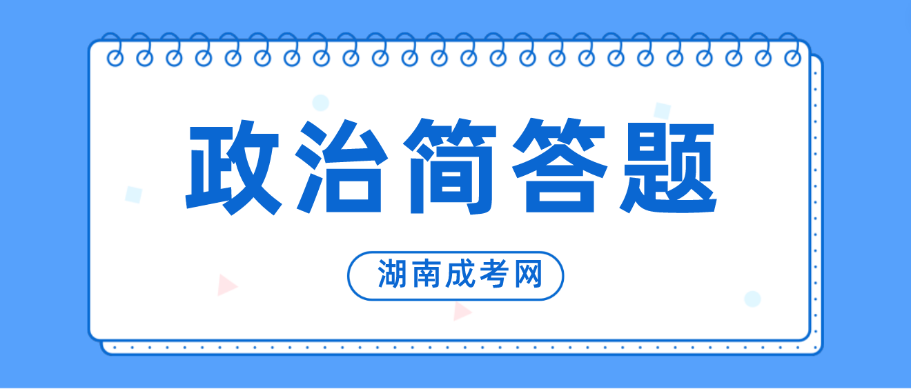 2023年湖南成人高考专升本《政治》简答题常考知识点六