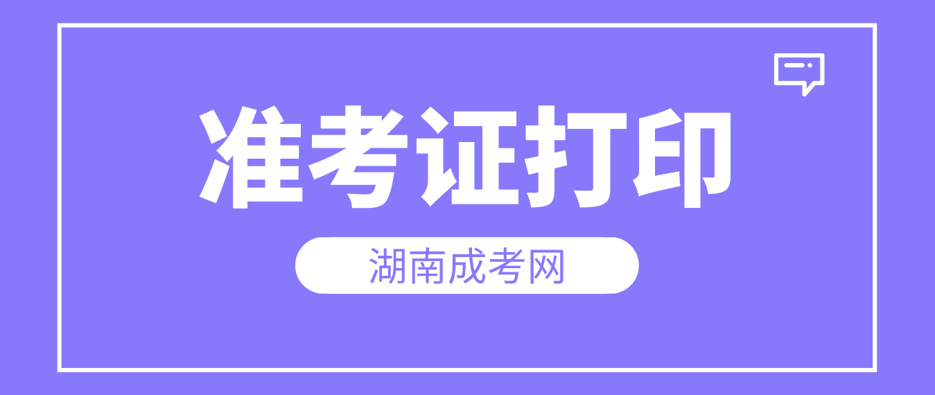 2023年湖南成人高考准考证打印时间：10月16日－10月22日