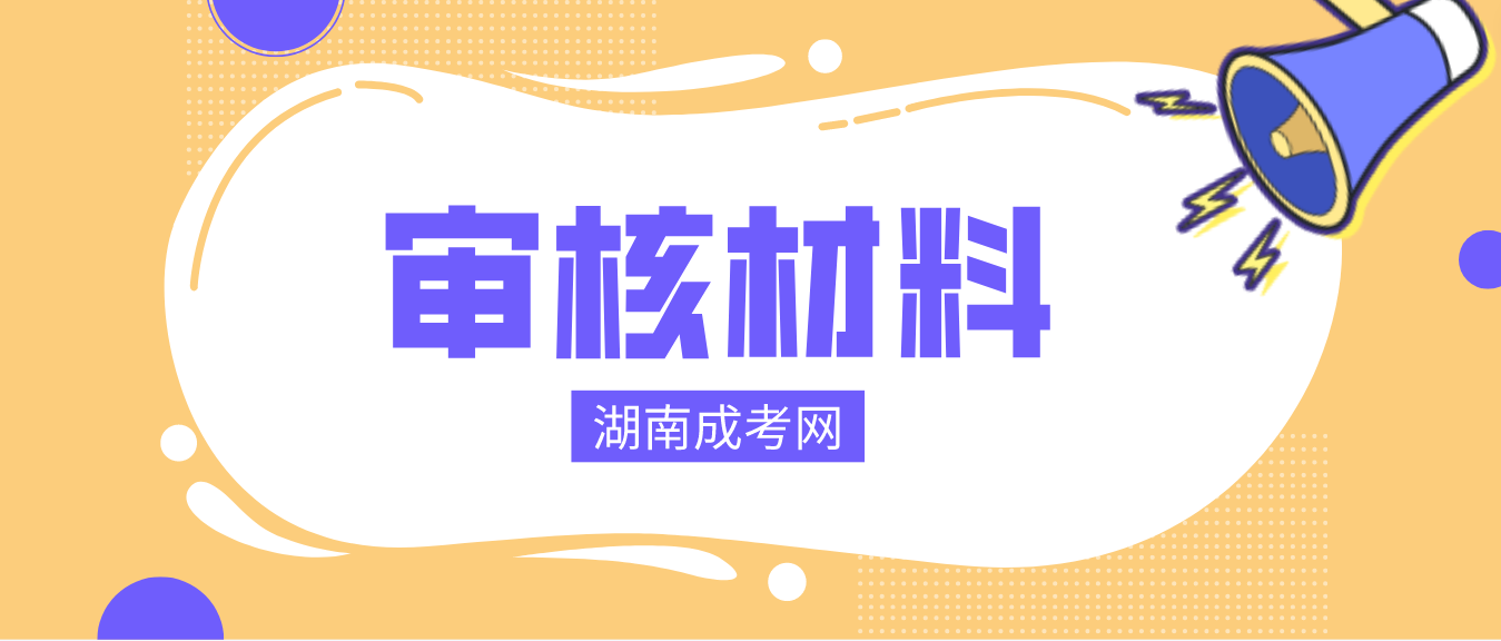 2023年湖南成人高考信息审核需要哪些资料？