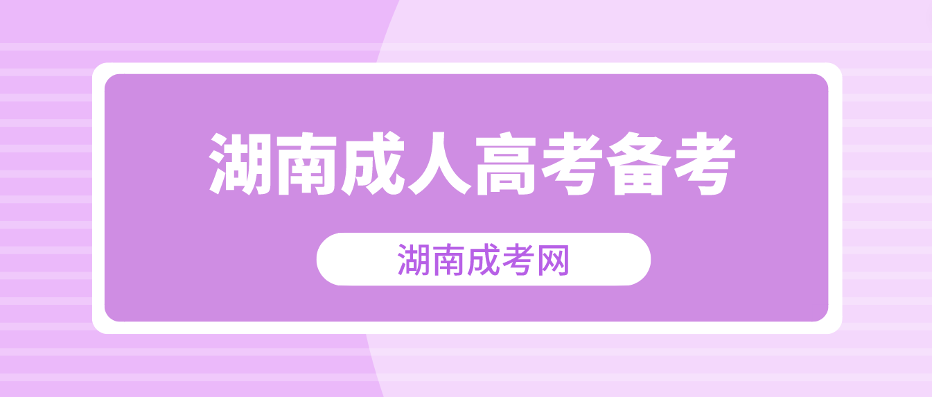 2023年湖南成人高考快考试了？冲刺阶段怎么做能过？