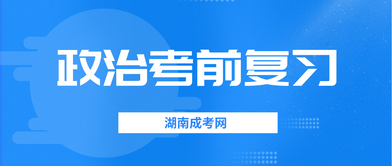 2023年湖南成人高考《政治》考前复习：毛概部分八