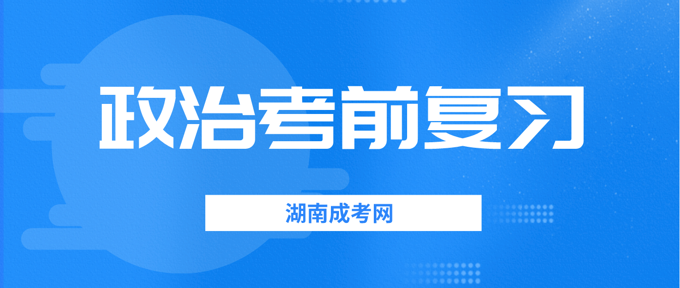 2023年湖南成人高考《政治》考前复习：毛概部分五(图3)