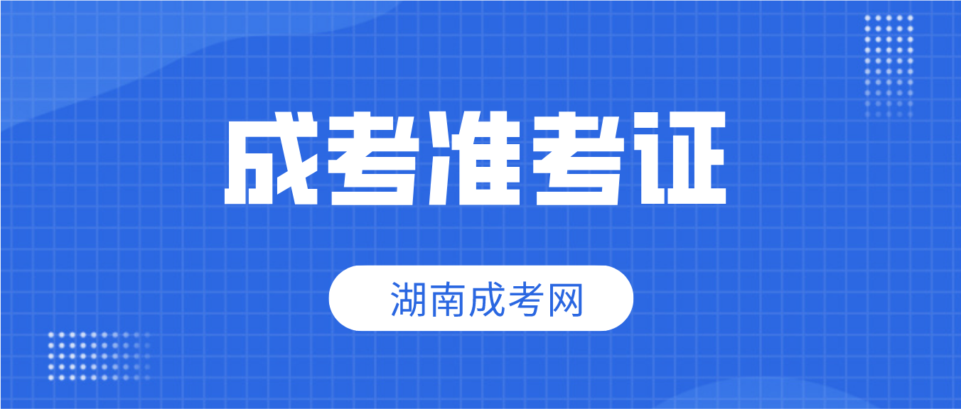 2023年湖南成人高考准考证丢了怎么办？(图3)