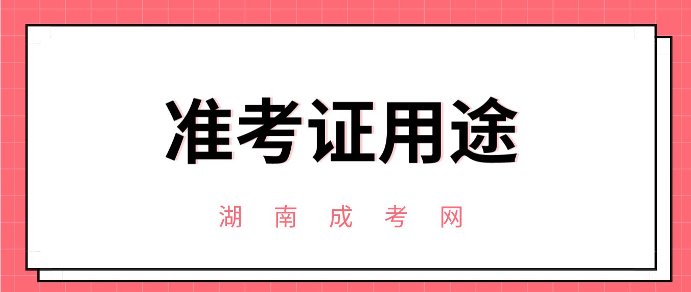 考后湖南成人高考准考证还有什么用途？