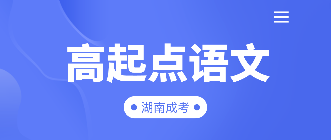 2023年湖南成人高考高起点语文模拟题——现代文阅读单选题(图3)