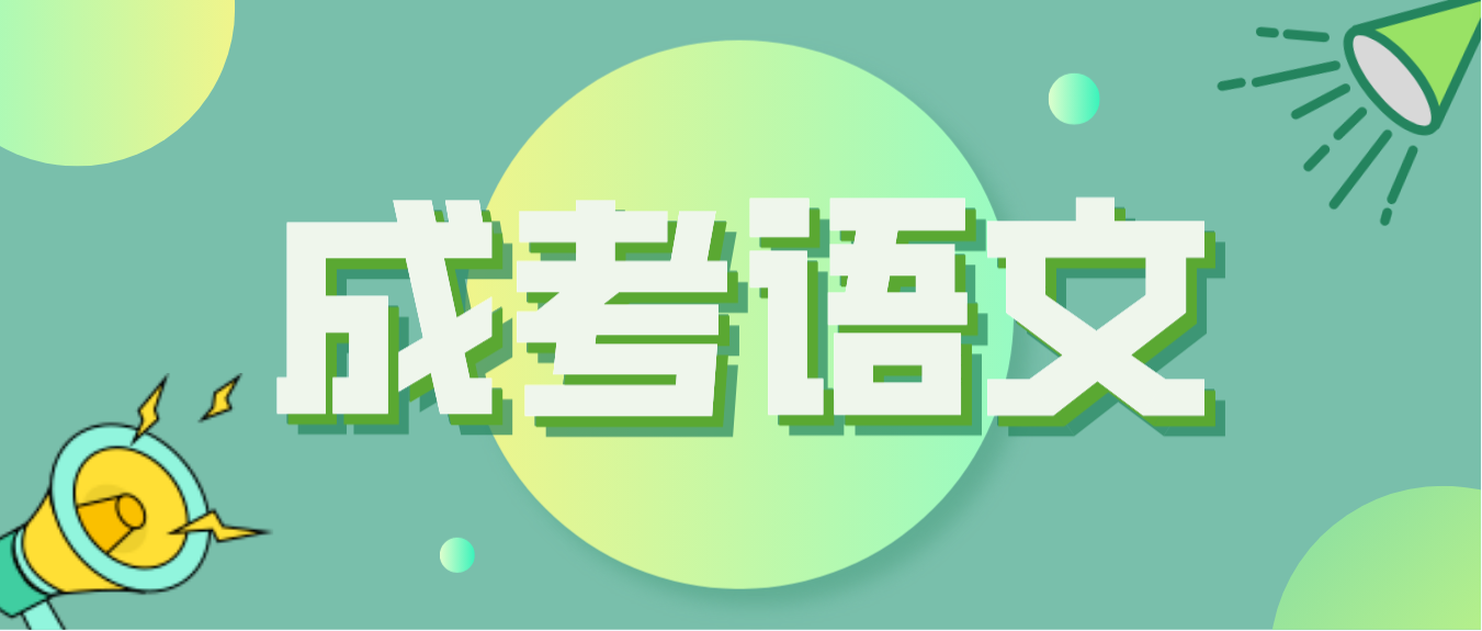 湖南成人高考历年真题作文题目汇总（2002-2022）