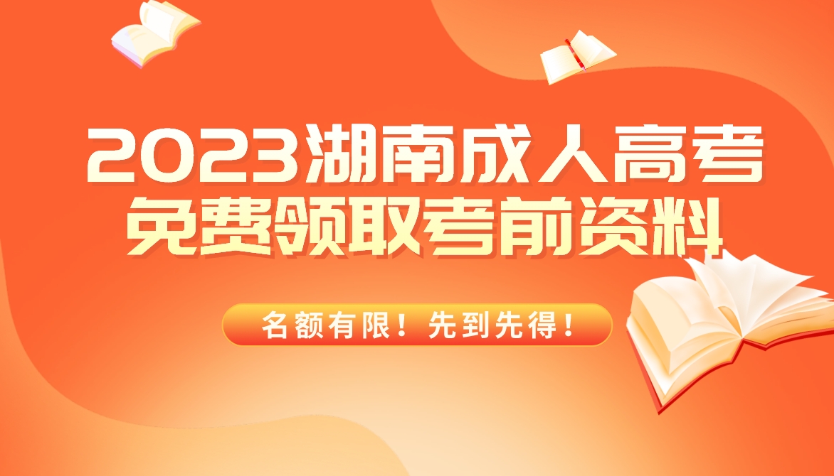 湖南省成人高考资料领取