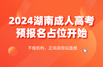 2024年湖南成人高考网上预报名火热进行中！