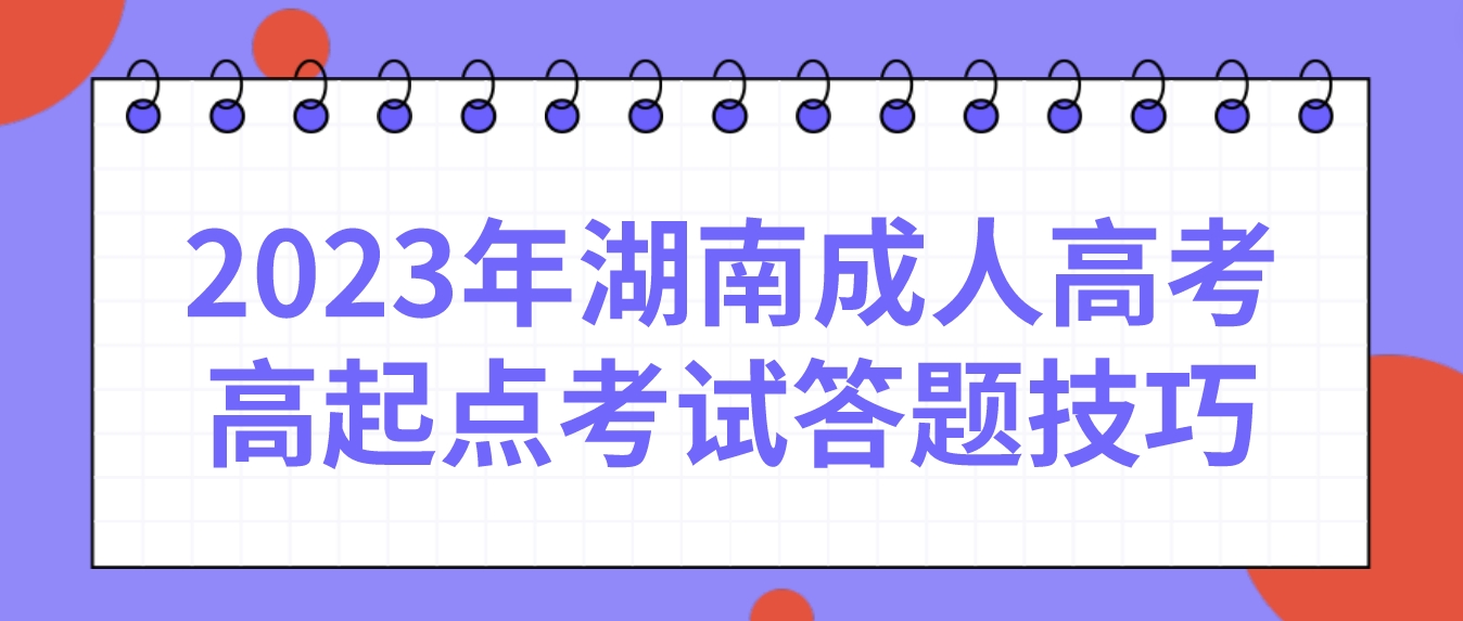 2023年湖南成人高考高起点考试答题技巧——语文