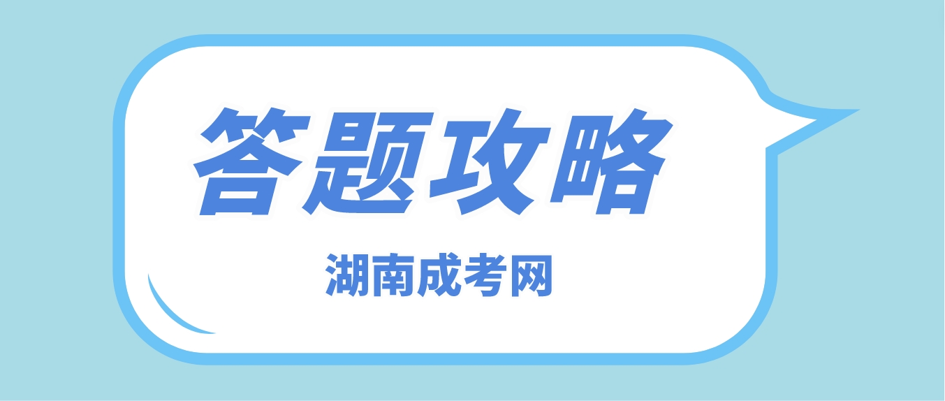 2023年湖南成人高考高起点考试答题攻略——数学（附常用公式）(图3)