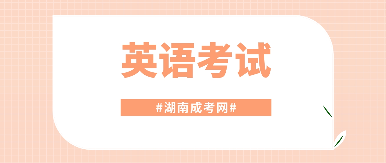 2023年湖南成人高考高起点考试答题技巧——英语