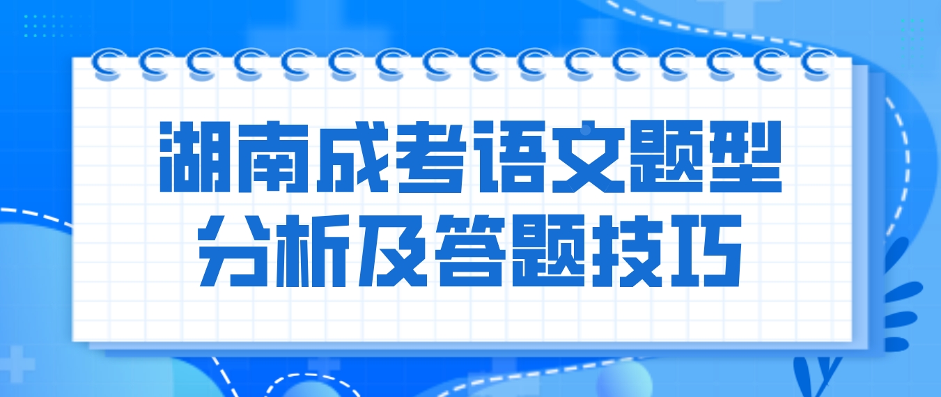 2023年湖南成人高考考前急救：语文题型分析及实用答题技巧