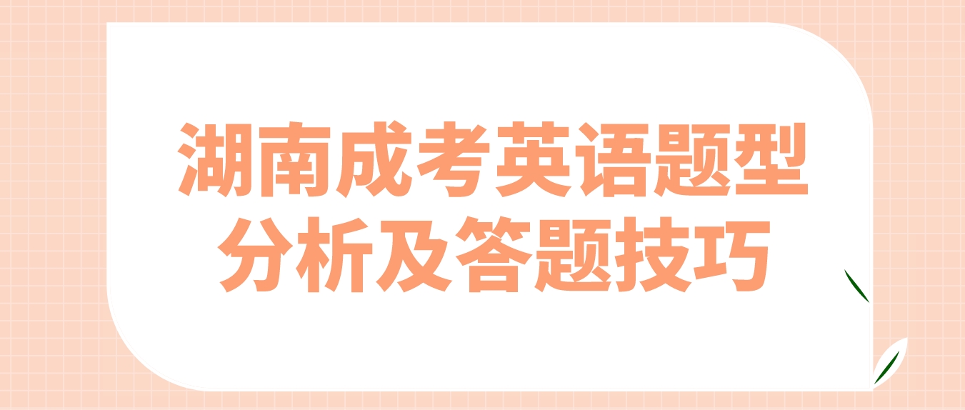 2023年湖南成人高考考前急救：英语题型分析及实用答题技巧(图3)