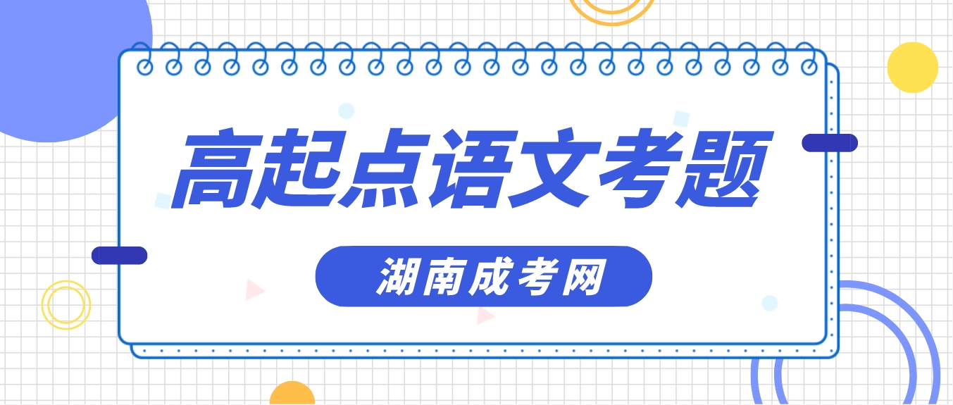 考前备考：2023年湖南成人高考高起点《语文》考题详细解析1(图3)