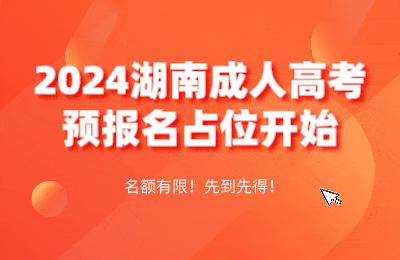 2024年湖南成人高考网上预报名火热进行中！