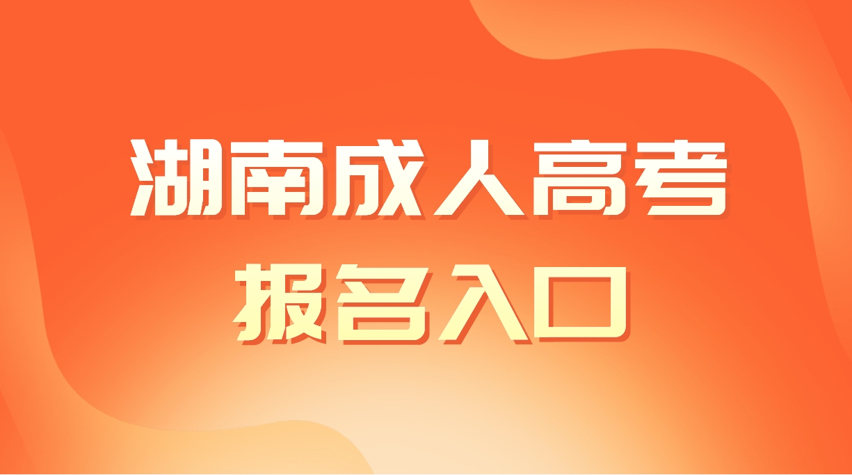 2024年湖南成人高考成考报名入口