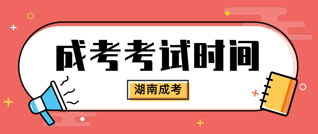 2023年湖南成考考试时间(图1)