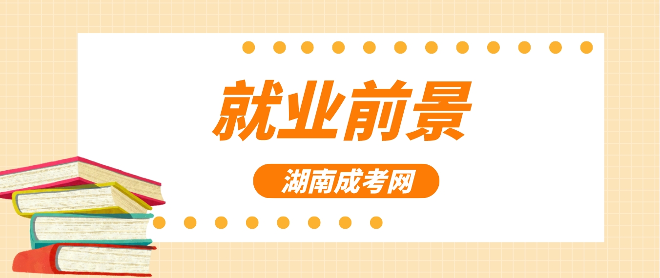 湖南成人高考湘潭大学就业前景怎么样？