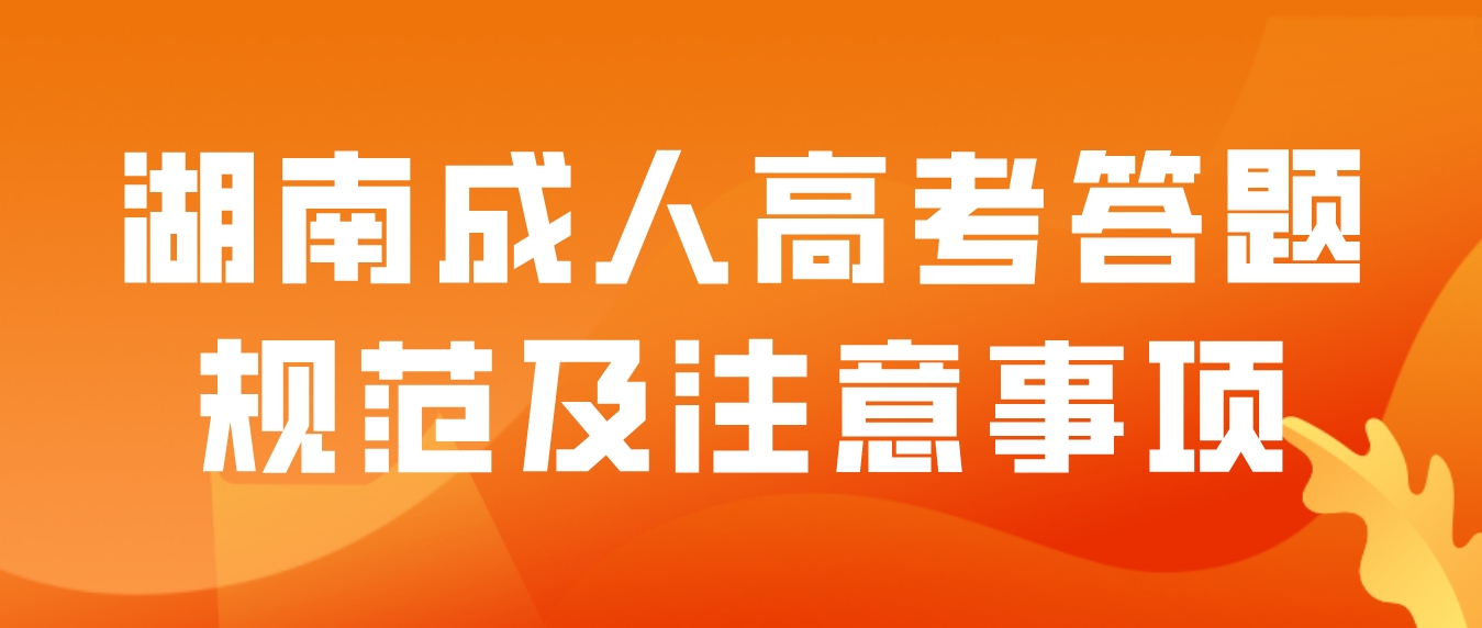 2023年湖南成人高考答题规范及注意事项(图1)